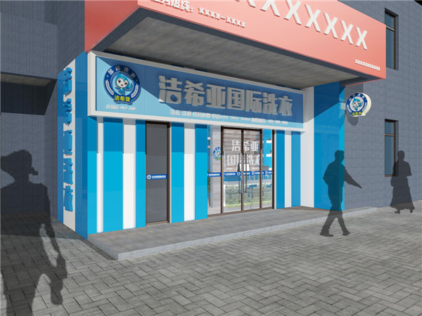 開干洗連鎖店