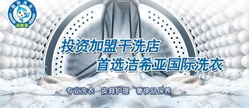 加盟潔希亞國際洗衣怎么樣