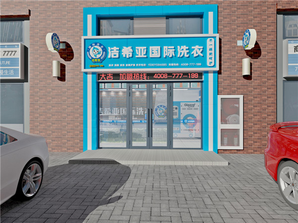 開北京加盟干洗店，小編教你選品牌