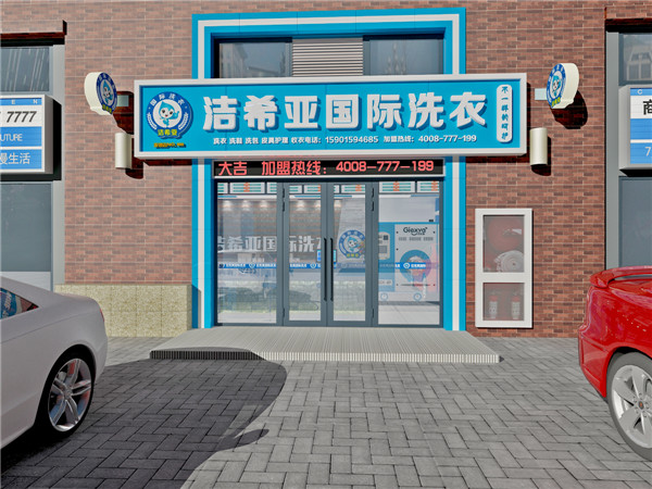 洗衣加盟店什么好，選對(duì)品牌就知道