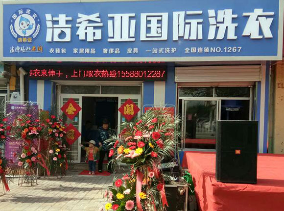 潔希亞國際洗衣建設(shè)路店1