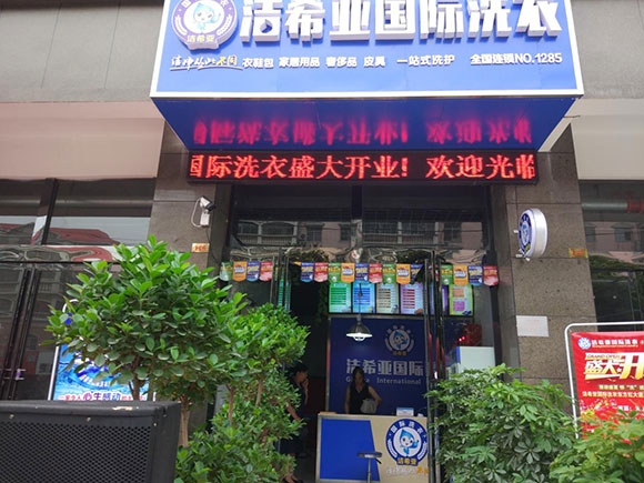 潔希亞國際洗衣老市委寫字樓店