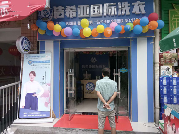 希亞國際洗衣嘉陵路店開業(yè)大吉