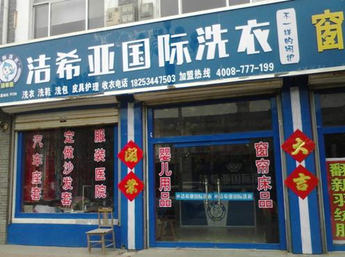 加盟干洗店哪家好