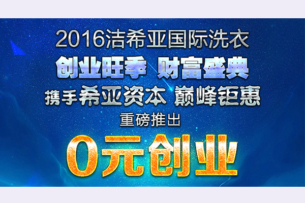 西安干洗店加盟，哪個(gè)品牌做得好?