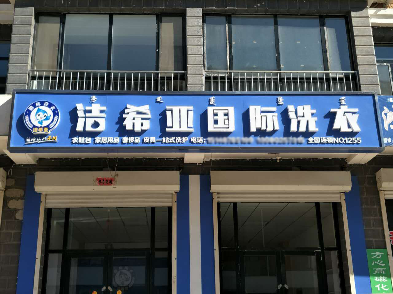 干洗店加盟十大品牌