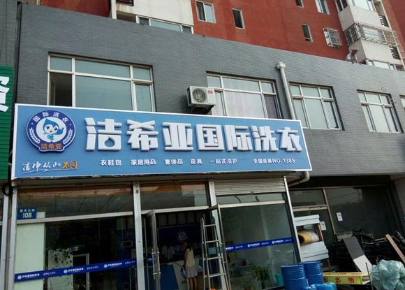 干洗店加盟設(shè)備分析，一套設(shè)備價(jià)格多少錢?