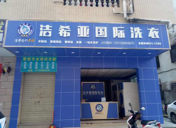 西安干洗店加盟