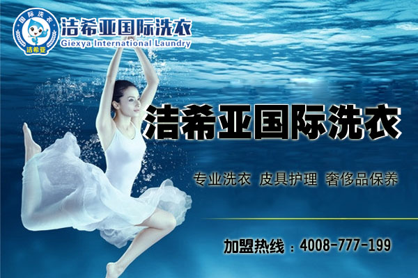 西安干洗加盟投資成本高嗎?