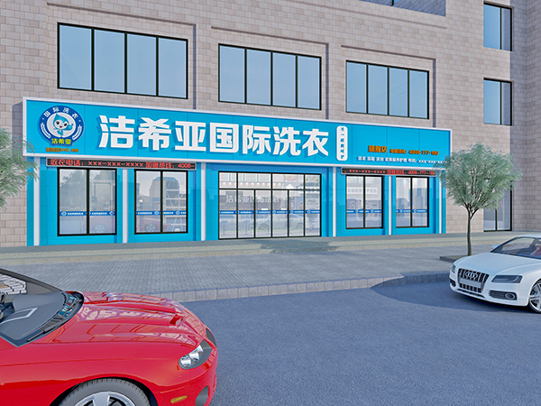 開(kāi)小型干洗店多少錢(qián)?創(chuàng)造美好的憧憬