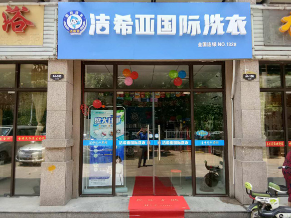洗衣店品牌加盟