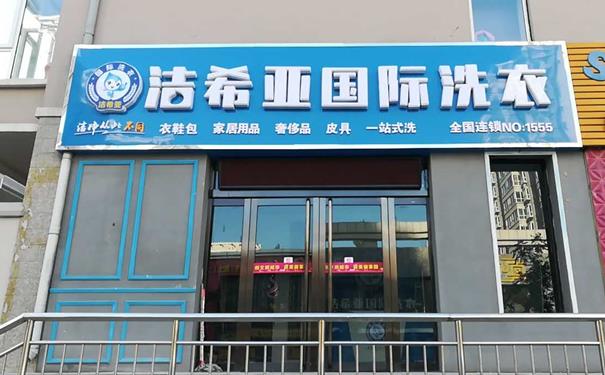 安徽干洗店生意好做嗎