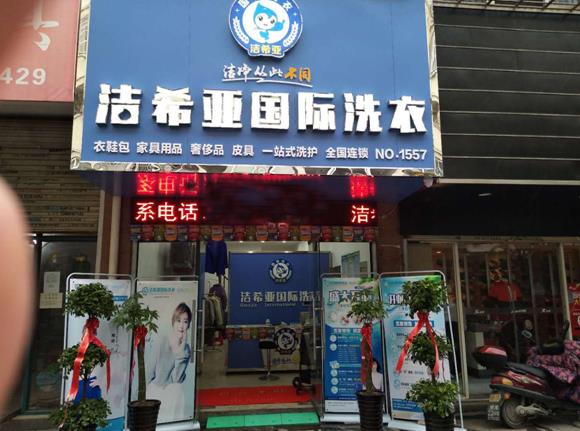 潔希亞國際洗衣圣行店