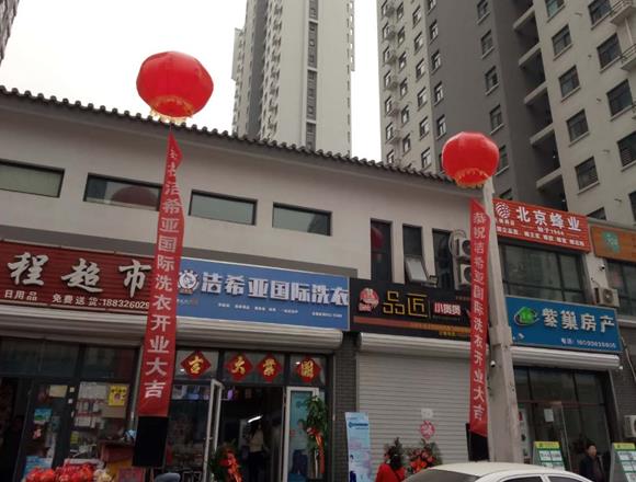 潔希亞國際洗衣安次店