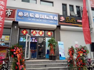 潔希亞國際洗衣安次店