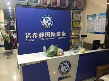 潔希亞國際洗衣七臺河店