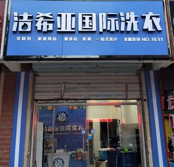 潔希亞國際洗衣中茂家園店