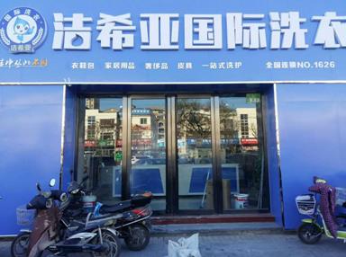 潔希亞國際洗衣陽光店