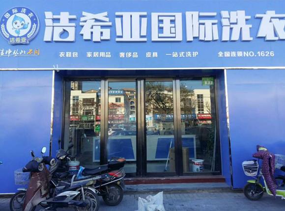 潔希亞國際洗衣陽光店