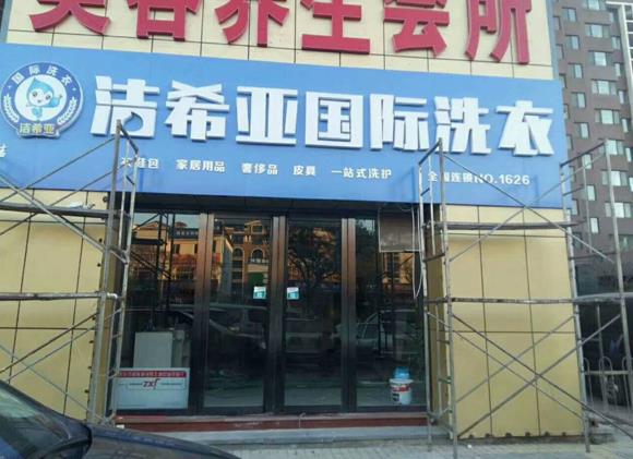 潔希亞國際洗衣陽光店