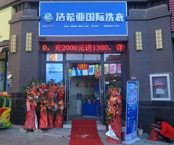 北京干洗店加盟需要準(zhǔn)備多少資金