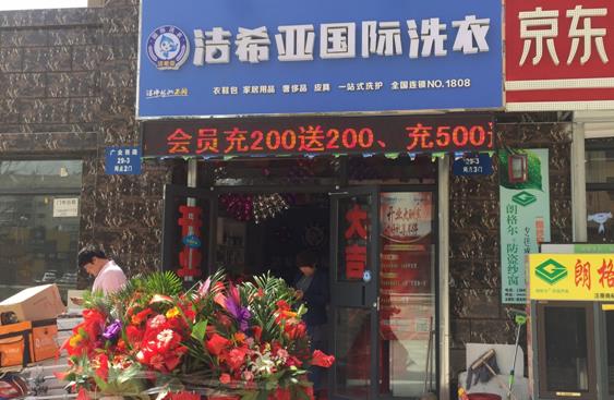 北京干洗店加盟需要準備多少資金?