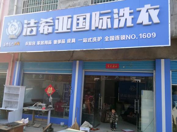 多少錢才能開干洗店至少要多少錢？