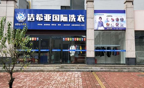 開一家干洗店的成本大概得多少?品牌店是主流