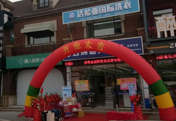 干洗店加盟選擇哪個(gè)好?知名干洗品牌潔希亞