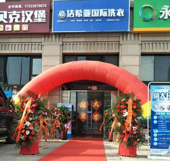 湖北干洗店加盟開店需要多少錢?