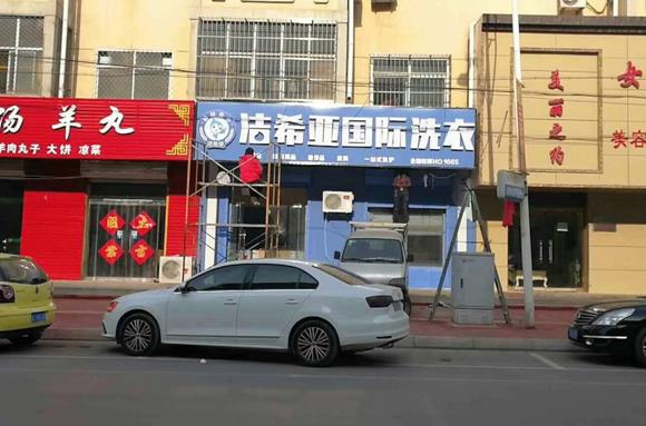 潔希亞解除開(kāi)一間干洗加盟店怎么樣的煩惱