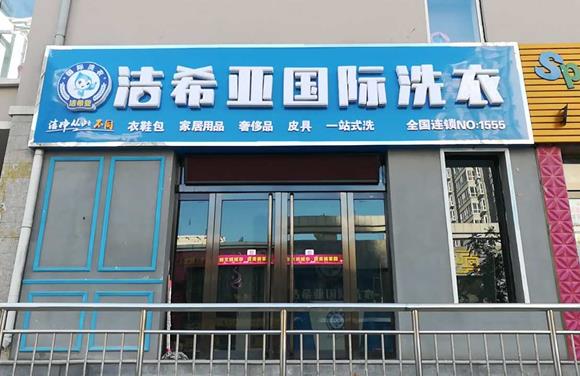 中山干洗連鎖店加盟要多少錢 成本價格怎么樣定位