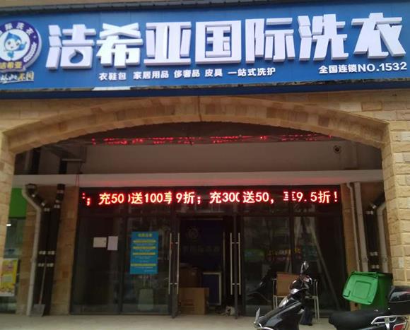 在上海加盟干洗店大概需要多少錢