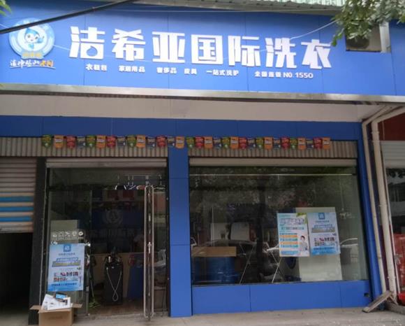 怎么樣開一家干洗店 看完你就知道