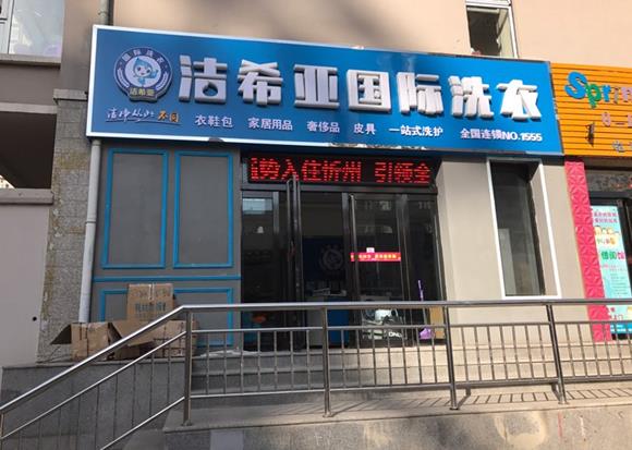 干洗店哪家店比較好 潔希亞吸引力很強(qiáng)