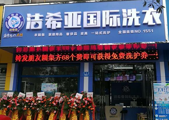 大品牌干洗店加盟 顯然是有發(fā)展前景的