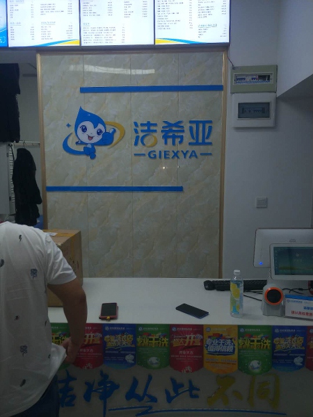 洗衣連鎖店有哪些 潔希亞洗衣服務規(guī)范形象良好