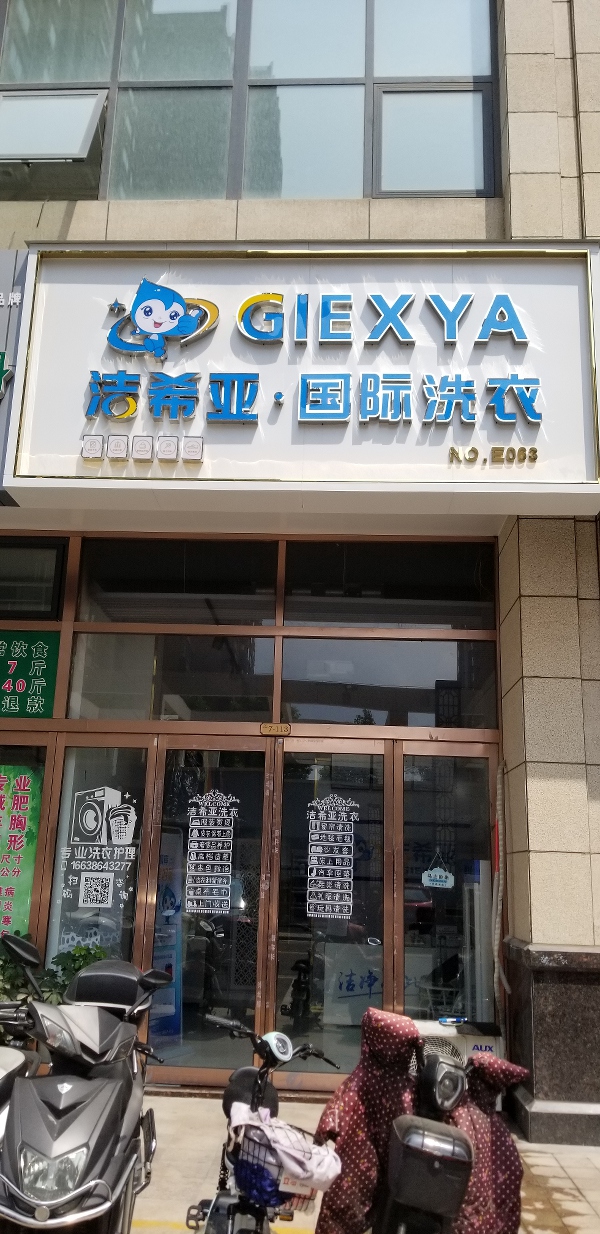 干洗店連鎖哪個好 潔希亞有廣闊前景值得選擇