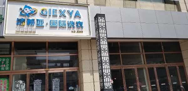 干洗連鎖店加盟哪家好 潔希亞有著非常高的人氣