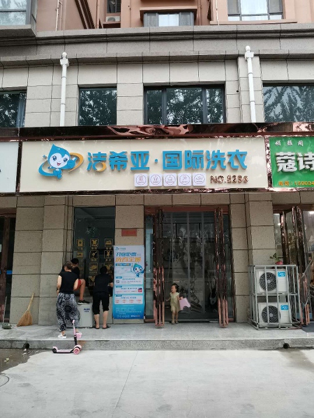 洗衣店加盟靠譜嗎 自營(yíng)干洗店不規(guī)范