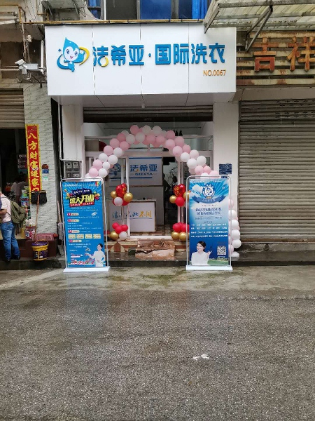 開連鎖干洗店需要多少錢 大部分集中在前期