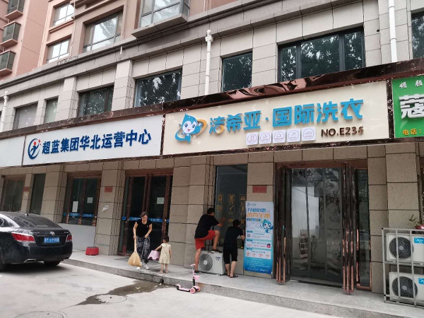 小型干洗店加盟需要多少錢(qián) 投資潔希亞非常劃算