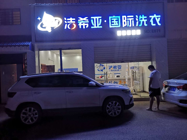 黃岡干洗加盟店需要多少錢(qián)