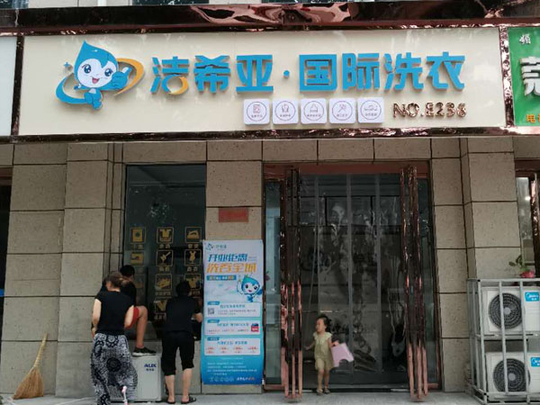 哪個干洗加盟連鎖店好