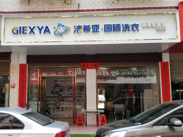 什么品牌的洗衣店好 知名品牌干洗店更賺錢