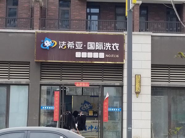 我想開洗衣店連鎖加盟怎么樣是現(xiàn)在的主流