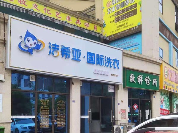 投資洗衣店連鎖加盟小成本博取大利潤(rùn)