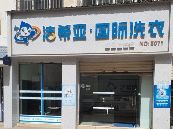 加盟的干洗店中潔希亞干洗店有什么優(yōu)勢(shì)