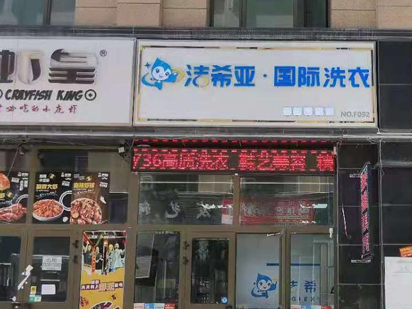 洗衣店連鎖加盟投資費(fèi)用靈活性很顯著