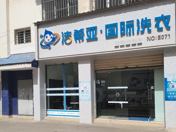 洗衣店連鎖加盟幾萬元便可開店運營